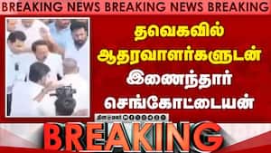 தவெகவில் இணைந்தார் செங்கோட்டையன்  