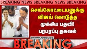 BREAKING TVKவில் செங்கோட்டையனுக்கு பெரிய பதவி sengottaiyan joining tvk  