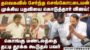 செங்கோட்டையனுக்கு முழு பவர்-விஜய் அதிரடி Sengottaiyan  