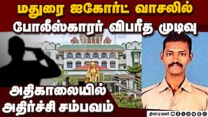 மதுரை ஐகோர்ட் வாசலில் தன்னைத்தானே சுட்ட போலீஸ்  