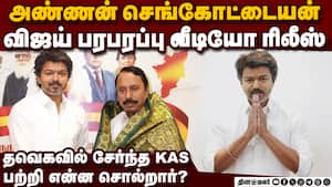 செங்கோட்டையன்  பற்றி விஜய் பரபரப்பு வீடியோ ரிலீஸ் Sengottaiyan  