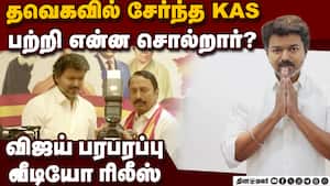 செங்கோட்டையன்  பற்றி விஜய் பரபரப்பு வீடியோ ரிலீஸ் Sengottaiyan  