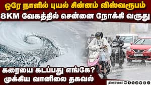 ரெட் அலர்ட்... தமிழகம் நோக்கி 8 KM வேகத்தில் புயல் tn heavy rain today chennai imd  