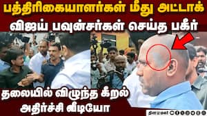 பவுன்சர்களா... ரவுடிகளா! TVK ஆபிஸ் வாசலில் பகீர் Viral video  