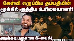 தம்பதி மீது தாக்குதல் நடத்திய ஷோரூம் உரிமையாளர் கைது! E Bike  