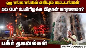 ஹாங்காங் கட்டடங்களில் தீ: அணைக்க போராடும் வீரர்கள்  Hong Kong fire 55 dies reasons for fire  Tai Po