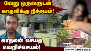 பள்ளிக்கு சென்ற பெண்ணை வழிமறித்து கதை முடித்த காதலன் Teacher murder  