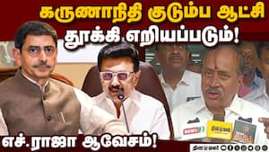 கவர்னரை பற்றி பேச திமுகவுக்கு அருகதை இல்லை! H Raja  