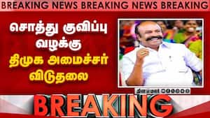 சொத்து  குவிப்பு வழக்கு திமுக அமைச்சர் விடுதலை