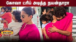 கோவா திரைப்பட விழாவில்  நயன்தாரா  