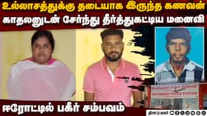 கணவனை கொன்று சாக்குமூட்டையில் கட்டி புதரில் வீசிய மனைவி  