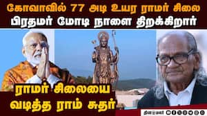 உலகின் உயரமான  ராமர் சிலை: கோவாவில் மோடி திறக்கிறார்  PM narendra Modi  77-ft bronze statue Lord