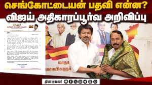 அண்ணன் செங்கோட்டையன் என செல்லமாக அழைப்பு  