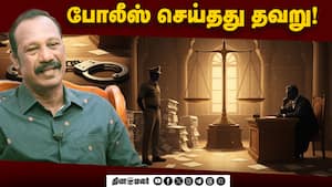 அதிகாரிகள் கவனிக்காமல் விட்டது தான் இத்தனைக்கும் காரணம்! - .ராஜாராம் Police | Court img