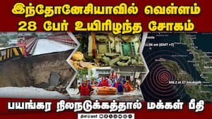 இந்தோனேசியாவில் அடுத்தடுத்த இயற்கை சீற்றம்: மக்கள் தவிப்பு  Earth Quack in Indonasia 