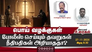 பொய் வழக்குகள் போலீஸ் செய்யும் தவறுகள் நீதிபதிகள் அறியாததா?  