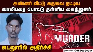 அண்ணி வீட்டில் நுழைய முயற்சி: வாலிபர் கதையை முடித்த டிரைவர்   Man dies attacked driver arrested