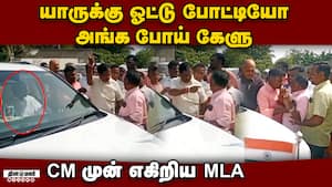 முதல்வர் காரை வழிமறித்து கேள்வி கேட்ட தொகுதி மக்கள்  