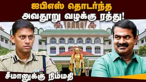 சீமானுக்கு எதிரான அவதூறு வழக்கு ரத்து  