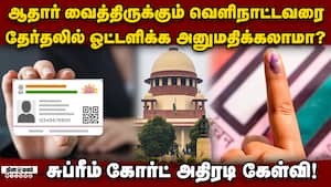 தேர்தல் கமிஷன் ஒன்றும் போஸ்ட் ஆபீஸ் அல்ல: எஸ்ஐஆர் வழக்கில் சுப்ரீம் கோர்ட் கருத்து Aadhar is not a