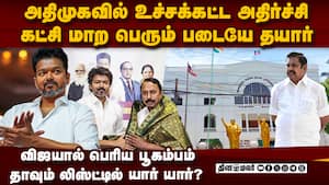 அதிமுகவை அலறவிட்ட விஜய்-மொத்த தலைகளும் பக் பக் KAS in TVK  