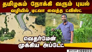 திடீர் ட்விஸ்ட்... டிட்வா புயலால் பக் பக் tn heavy rain  