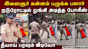 சென்னை போலீஸ் அடியில் இளைஞர் உடம்பே சுற்றிய ஷாக்-வீடியோ viral video  
