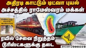 அச்சுறுத்தும் டிட்வா புயல் ராமேஸ்வரம் மக்கள் கலக்கம்  