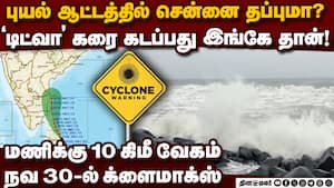 10KM வேகம்... தமிழகம் நோக்கி டிட்வா புயல்  tn heavy rain alert today  