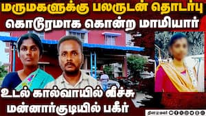 கள்ளத்தொடர்பு சொத்து பிரச்னை மருமகளை தீர்த்து கட்டிய மாமியார்  