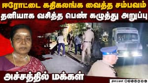 தனியாக வசித்த பெண்ணுக்கு நேர்ந்த கதி: ஈரோடு மக்கள் அதிர்ச்சி  Woman dies hacked to death Erode polic