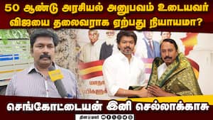 ஜெயலலிதா ஓரங்கட்டிய செங்கோட்டையனை மீண்டும் அமைச்சராக்கியவர் பழனிசாமி  