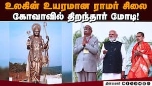 இந்தியா கலாச்சார மறுமலர்ச்சியை கண்டு வருவதாக மோடி பேச்சு  PM Modi unveils world's tallest Lord Ram