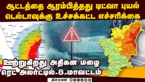 பெருமழையுடன் நெருங்கிய புயல்-முக்கிய அப்டேட்  