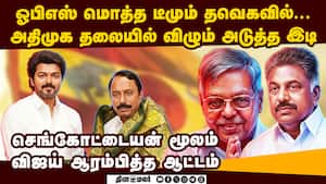 அதிமுக தலையில் விஜய் இறக்கும் அடுத்த இடி  