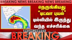 BREAKING 8KM வேகம்... தமிழகத்தை நெருங்கிய டிட்வா  