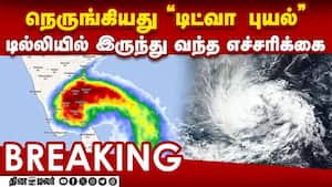 BREAKING 8KM வேகம்... தமிழகத்தை நெருங்கிய டிட்வா  