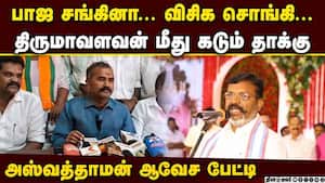 சொங்கிகள்... விசிகவை கிழித்த அஸ்தவத்தாமன் BJP vs VCK  