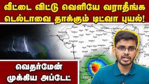 டெல்டாவை தாக்கும் டிட்வா... கடும் எச்சரிக்கை tn heavy rain alert  