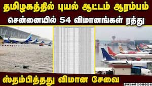 மிரட்டும் புயல்... 54 விமானம் திடீர் ரத்து chennai airport cancels 54 flights  