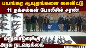 89 லட்சம் ரூபாய் சன்மானம் அறிவிக்கப்பட்ட 11 நக்சல்கள் போலீசில் சரண்  