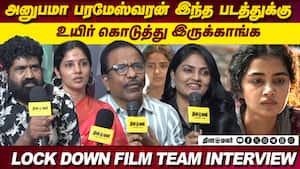 அனுபமா பரமேஸ்வரன் இந்த படத்துக்கு உயிர் கொடுத்து இருக்காங்க.. lock down film team interview