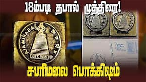 இந்திய ஜனாதிபதி, சபரிமலைக்கு மட்டுமே தனி தபால் ‛பின் கோடு'  