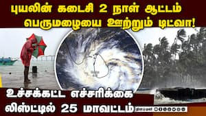 25 ஊர்களை புரட்டியெடுக்கும் புயல்-முக்கிய அப்டேட் tn heavy rain alert  