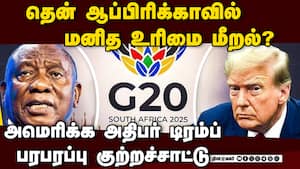 ப்ளோரிடா ஜி 20 மாநாட்டில் தென்னாப்பிரிக்காவுக்கு அழைப்பில்லை: அதிபர் டிரம்ப் அதிரடி அறிவிப்பு