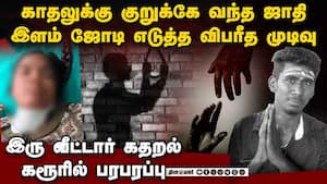 காதலுக்கு கிளம்பிய கடும் எதிர்ப்பு: காதலி கழுத்தை அறுத்த காதலன் lovers dies karur plus 2 student