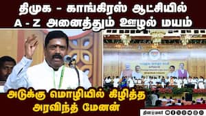 தமிழகத்தில் திமுக; தேசிய அளவில் காங்கிரஸ்: ஊழல் பட்டியல் அடுக்கிய அரவிந்த் மேனன் BJP Meeting