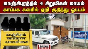 காப்பகத்தில் இருந்து 4 சிறுமிகள் மாயம்: இரவு நடந்த பரபரப்பு சம்பவம்  