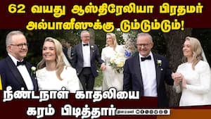 பதவியில் இருக்கும்போதே மணம் முடித்த முதல் பிரதமர் Anthony Albanese marries Jodie Haydon