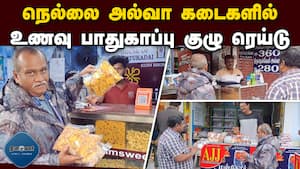 இருட்டுக்கடை அல்வா கடையில் சிப்ஸ் பாக்கெட்கள் பறிமுதல் | Tirunelveli img